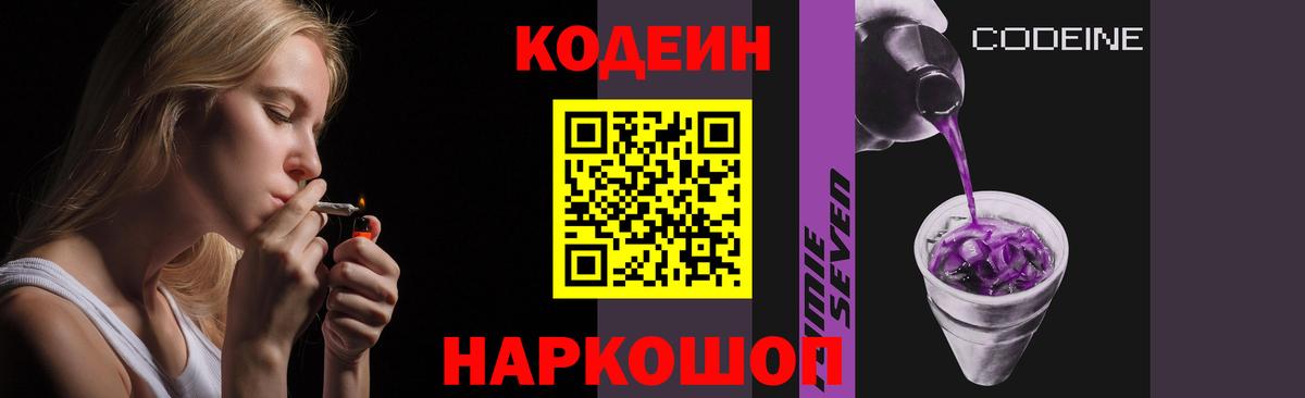 Кодеин Purple Drank Энгельс